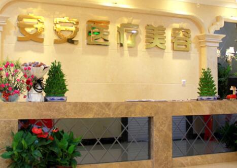 南京安安醫(yī)療美容醫(yī)院