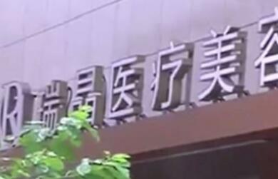 杭州瑞晶醫(yī)療美容診所