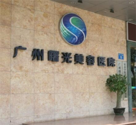 廣州曙光整形外科醫(yī)院