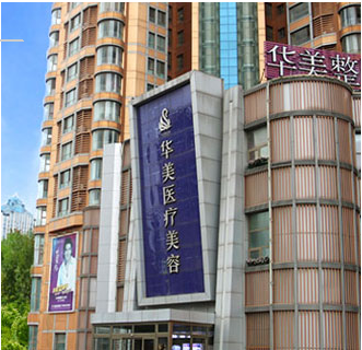 煙臺(tái)華美整形美容醫(yī)院