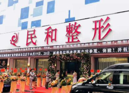 肇慶民和醫(yī)療美容醫(yī)院