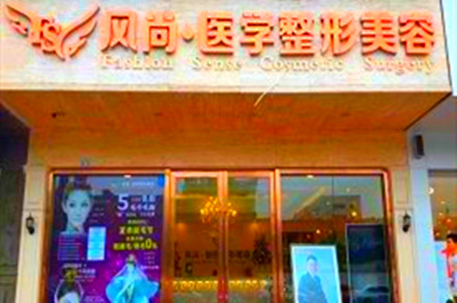 成都風(fēng)尚格致整形美容醫(yī)院
