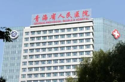 青海省人民醫(yī)院整形外科