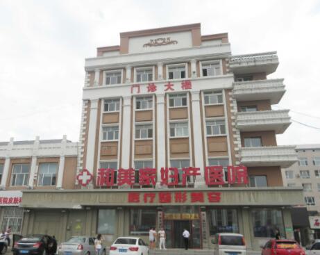 大慶和美家婦產(chǎn)醫(yī)院(原大慶現(xiàn)代女子醫(yī)院)