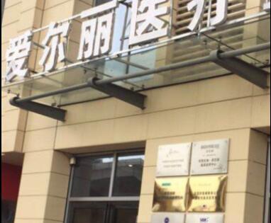 貴陽愛爾麗醫(yī)療美容門診