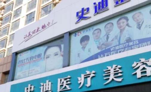 新鄉(xiāng)史迪整形醫(yī)療美容醫(yī)院