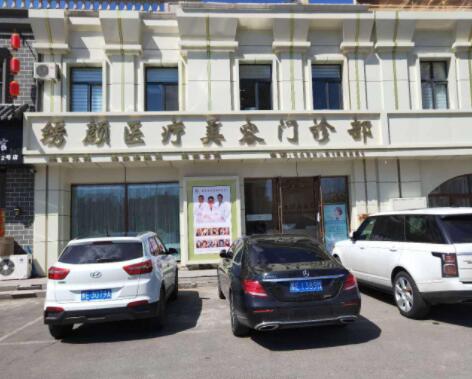 大慶繡顏醫(yī)療美容門診