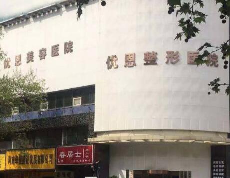 鄭州優(yōu)恩整形美容醫(yī)院