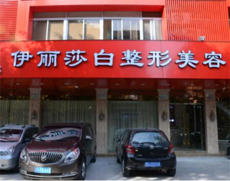 汕頭伊麗莎白整形外科