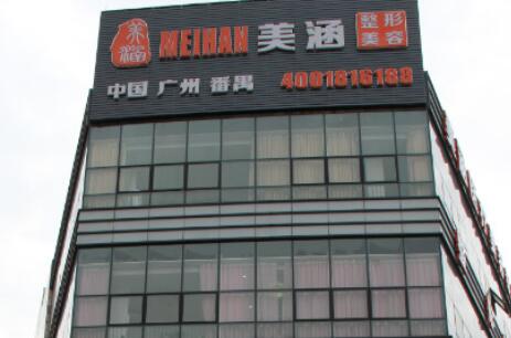 廣州美涵醫(yī)療整形美容醫(yī)院