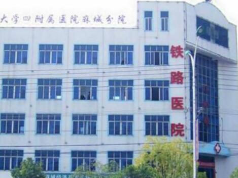 煙臺(tái)鐵路醫(yī)院