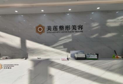 濟(jì)南美蓮美容整形醫(yī)院/科室