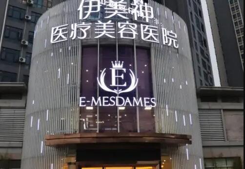 中山伊美神醫(yī)療美容醫(yī)院