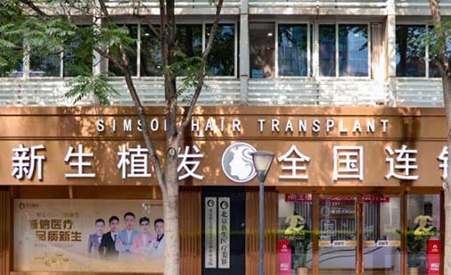 北京新生醫(yī)療美容診所