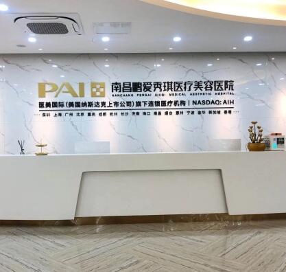 南昌鵬愛秀琪醫(yī)療美容醫(yī)院