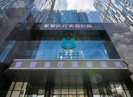 汕頭紫馨醫(yī)療美容門診部