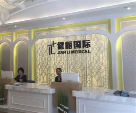 武漢健麗醫(yī)療美容門診部