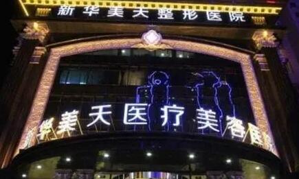 大連新華醫(yī)院