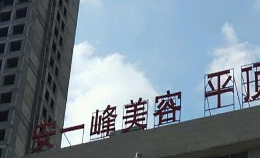 平頂山安一峰醫(yī)療美容診所