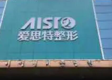 郴州愛思特醫(yī)療美容門診部