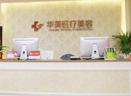 廈門(mén)華美醫(yī)院醫(yī)療美容