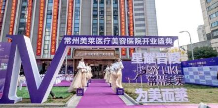 常州美萊整形醫(yī)院