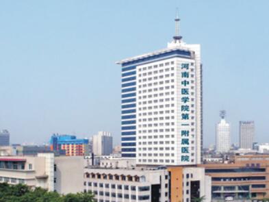 河南中醫(yī)藥大學(xué)第一附屬醫(yī)院