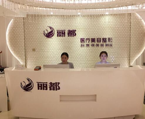 運(yùn)城麗都整形美容門診部