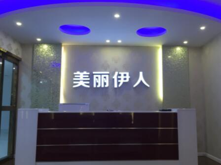 安陽美麗伊人美容醫(yī)院