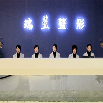 河南鄭州瑞藍(lán)醫(yī)療美容門(mén)診部