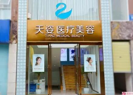 成都天姿醫(yī)療美容整形醫(yī)院