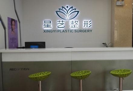 鄭州星藝醫(yī)療美容