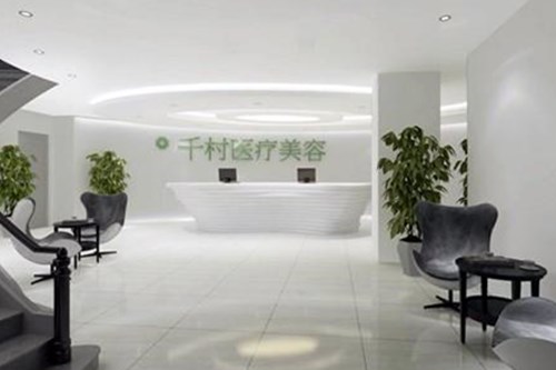 威海千村整形美容醫(yī)院