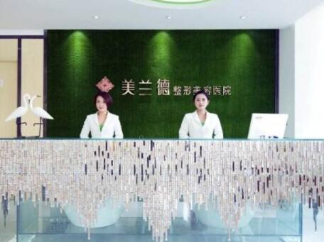 河南駐馬店美蘭德醫(yī)療整形美容門診部