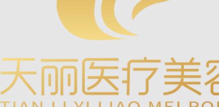 淄博天麗醫(yī)療美容門(mén)診部