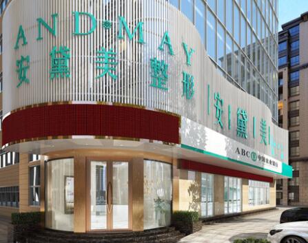 廈門(mén)安黛美整形外科醫(yī)院