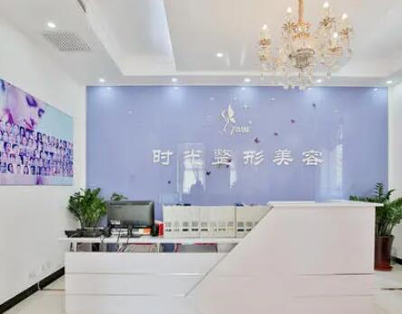 天津時(shí)光整形美容門診部