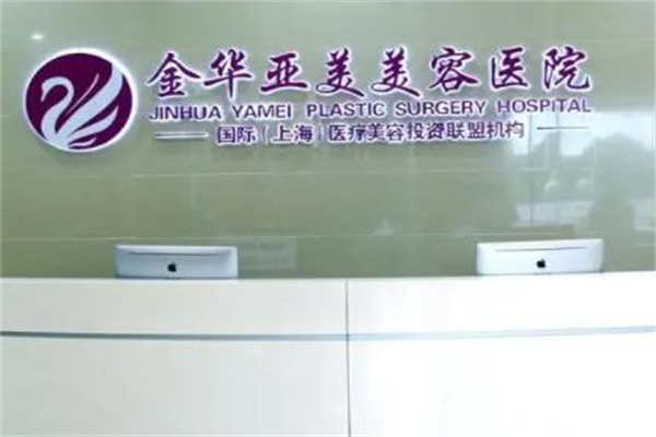 金華亞美整形醫(yī)院