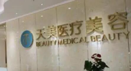 成都天美醫(yī)療美容整形診所