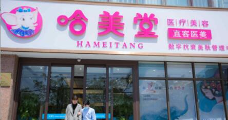 安陽哈美堂醫(yī)療美容醫(yī)院