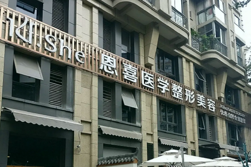 溫州恩喜整形外科門診部