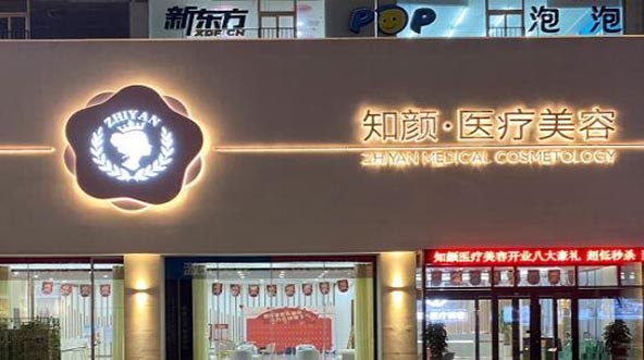 煙臺(tái)知顏醫(yī)療美容門診