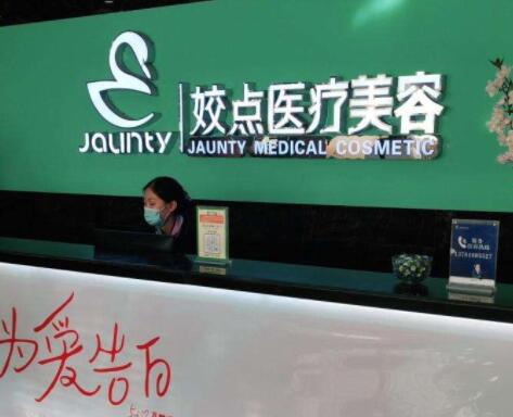 安陽姣點(diǎn)醫(yī)療美容門診部