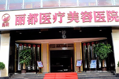 昆明麗都仁愛整形醫(yī)院