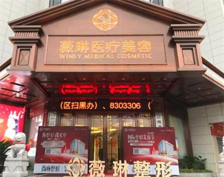 贛州薇琳整形醫(yī)院