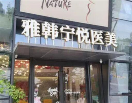 寧波雅韓美容醫(yī)療