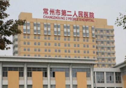 常州第二人民醫(yī)院整形中心