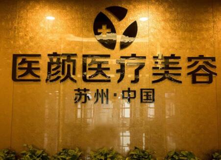 蘇州醫(yī)顏醫(yī)療美容整形醫(yī)院