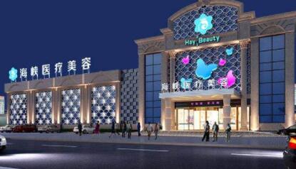 廈門(mén)思明海峽醫(yī)療美容門(mén)診部