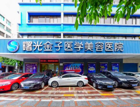 佛山曙光金子整形